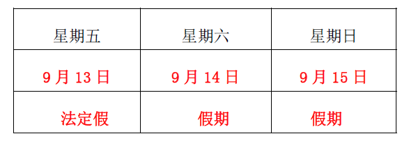 洺诚国际关于2019 年“中秋佳节”假期安排的通知